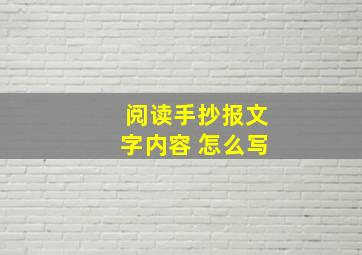 阅读手抄报文字内容 怎么写